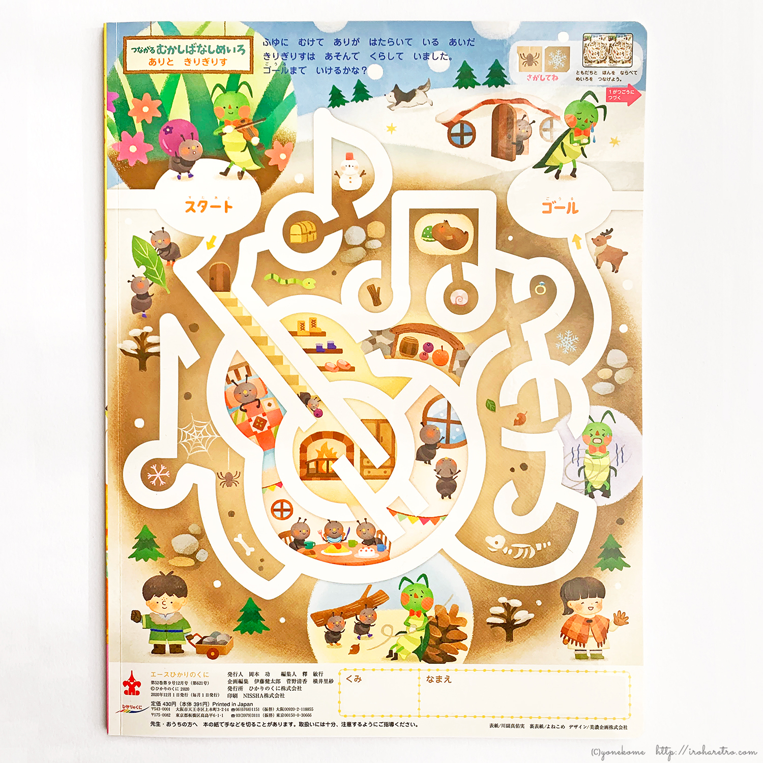 よねこめ イラストレーター お知らせ ひかりのくに様 月刊絵本エースひかりのくに裏表紙 つながる むかしばなしめいろ 12月号制作させて頂きました 12月はアリとキリギリスです 外の雪景色と中のアリの巣の対比が面白い構図になりました 迷路