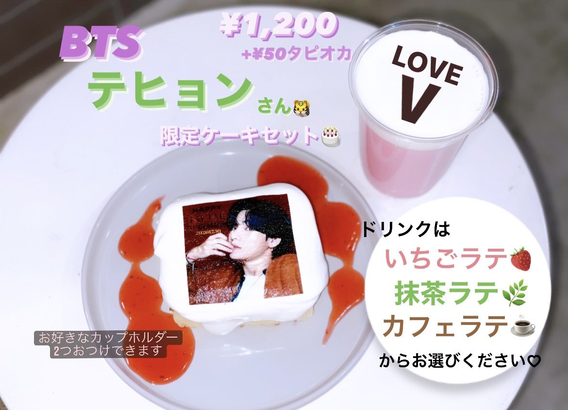 Twitter এ 𝐓𝐈𝐆 𝐂𝐀𝐅𝐄 明日12 13 日 Bts V さん ケーキセット販売開始いたします テイクアウト可 明日から販売開始し 無くなり次第終了ですが普段より多めにご用意しております Army 様 少し早いですがテテのお誕生日もぜひtigcafeでお祝い