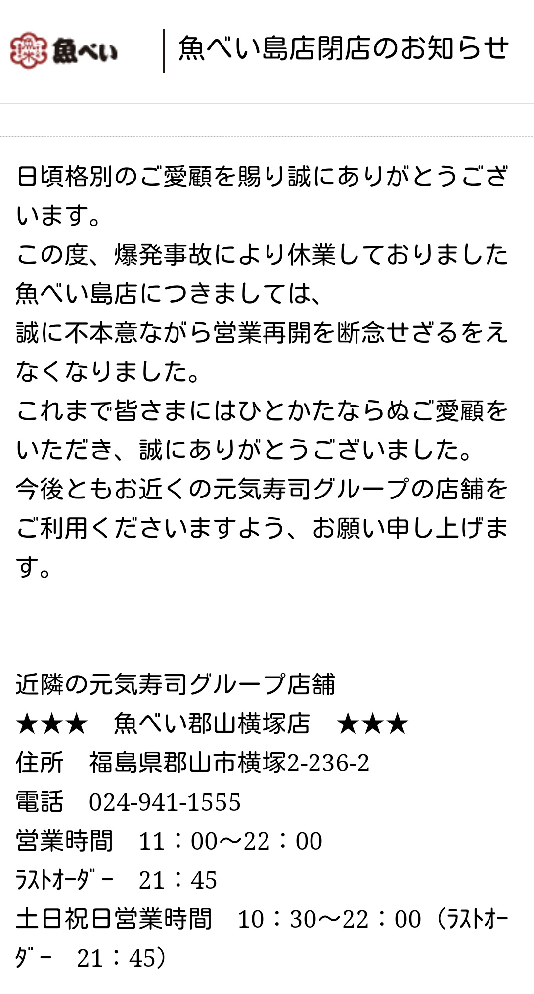 福島 Koriyama Pr局 Su Twitter 魚べい島店 閉店 郡山市島2丁目にある 魚べい島店 が閉店する事がわかりました この 魚べい島店 は 今年7月に発生した しゃぶしゃぶ温野菜 の爆発事故の影響で休業していました 営業再開を心待ちにしていましたが 営業再開は 福島 Koriyama Pr局 Su Twitter 魚べい島店 閉店 郡山市島2丁目にある 魚べい島店 が閉店する事がわかりました この 魚べい島店 は 今年7月に発生した しゃぶしゃぶ温野菜 の爆発事故の影響で休業していました 営業再開を心待ちにしていましたが 営業再開は