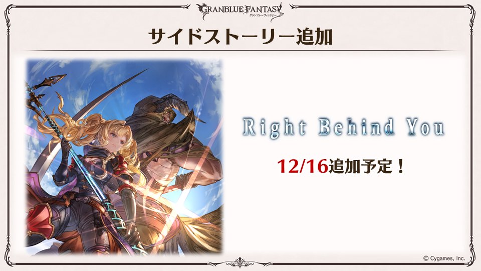 グランブルーファンタジー グラブル生放送速報 12 16 水 にイベント Right Behind You が 1 12 火 にイベント Second Advent サイドストーリーに追加 グラブル グラフェス