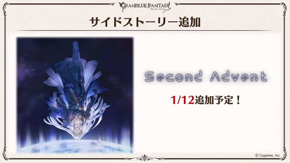 グランブルーファンタジー グラブル生放送速報 12 16 水 にイベント Right Behind You が 1 12 火 にイベント Second Advent サイドストーリーに追加 グラブル グラフェス T Co y18kz4pf Twitter