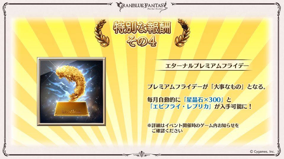 グラブル 生放送速報 年年歳歳premium で目玉となる大事なもの エターナルプレミアムフライデー は 一度入手すると恒久的に毎月 星晶石300個 と エビフライ レプリカ1個 が自動的に手に入るように グラブル グラフェス2020 話題の画像がわかるサイト