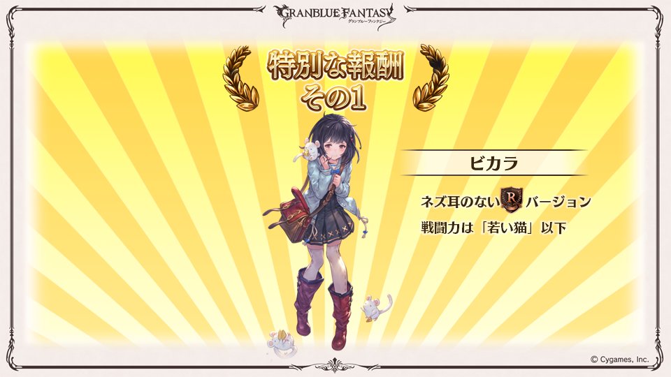 グランブルーファンタジー On Twitter グラブル 生放送速報 年年歳歳premium でゲットできる報酬をご紹介 レアの ビカラ が仲間に加入したり 古戦場のボスが ティラノサウルス ティラノサウルス イマジン に なる グラブル グラフェス2020