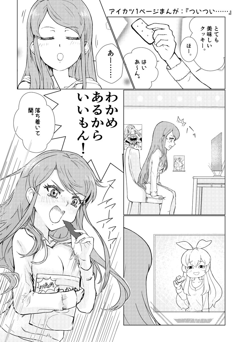 アイカツオンラインいち蘭まんが。 