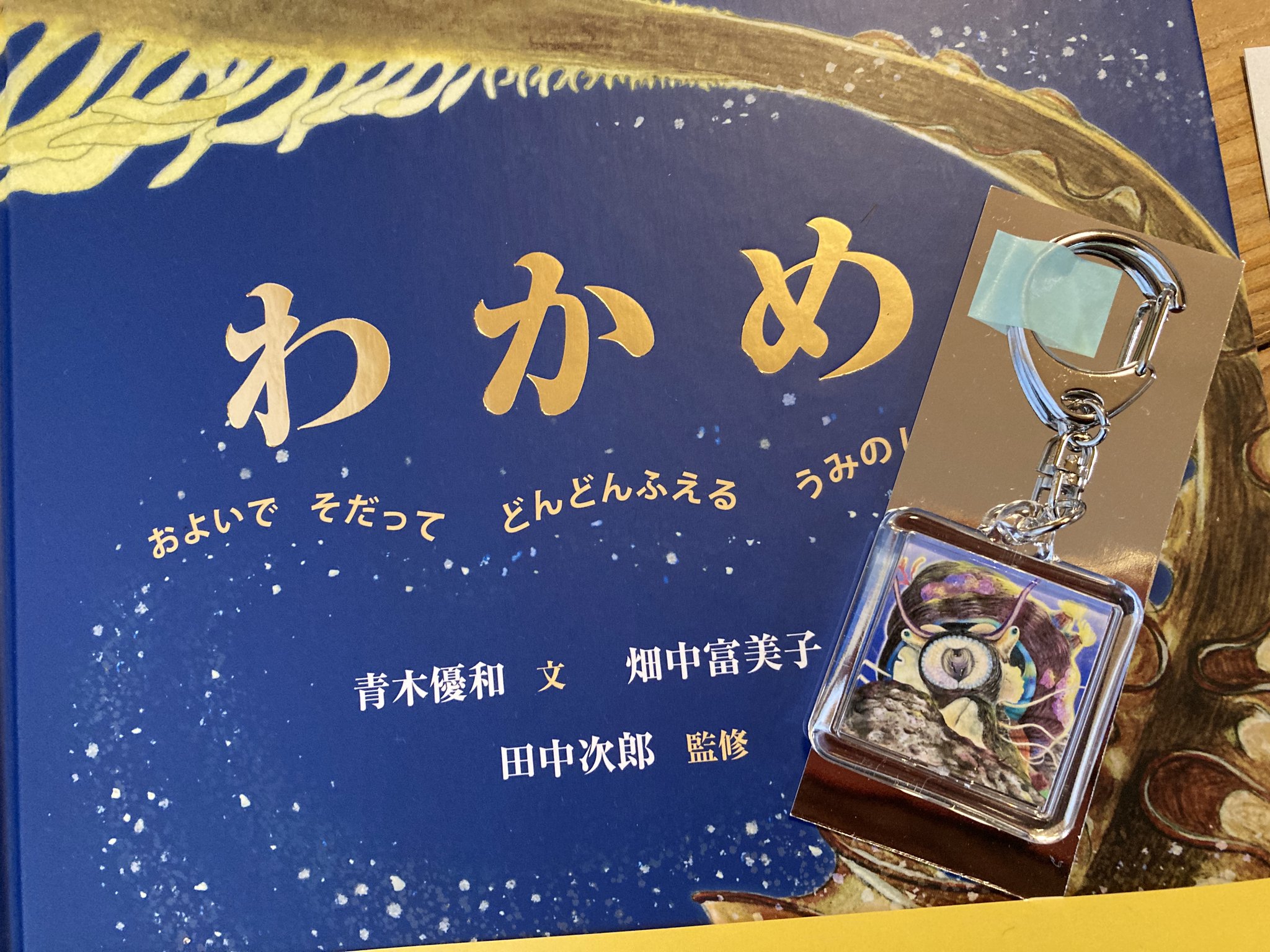 木村妙子 海岸動物の生態学入門 ベントスの多様性に学ぶ 重版御礼 もうじき発売される仮説社の海のナンジャコリャーズ第2弾 わかめ をご恵与いただきました 箔押しが高級感 複雑なワカメの生活史が 木村妙子 海岸動物の生態学入門 ベントスの多様性に学ぶ 重版御礼 もうじき発売される仮説社の海のナンジャコリャーズ第2弾 わかめ をご恵与いただきました 箔押しが高級感 複雑なワカメの生活史が