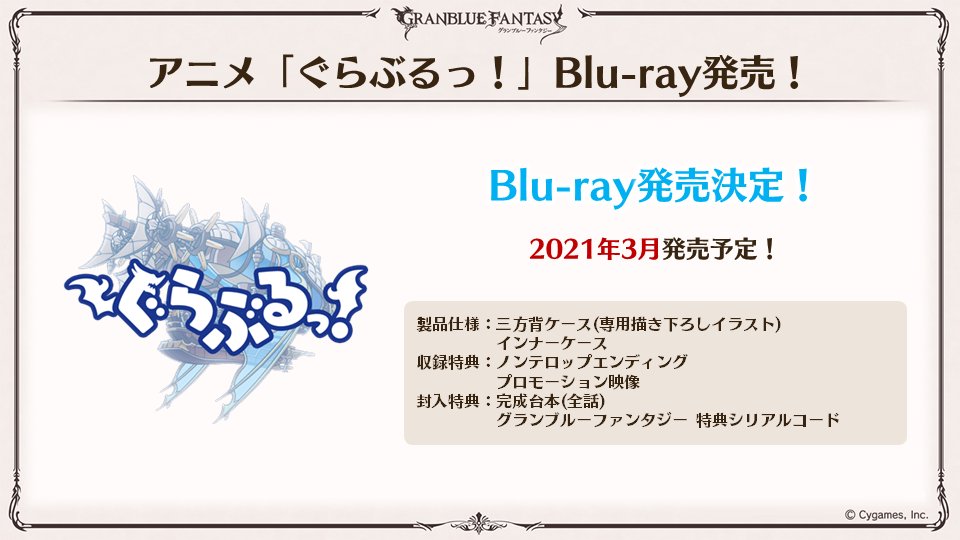 グランブルーファンタジー Twitter पर グラブル生放送速報 アニメ ぐらぶるっ Blu Ray発売決定 21年3月発売予定 グラブル グラフェス T Co J49liukjlz Twitter