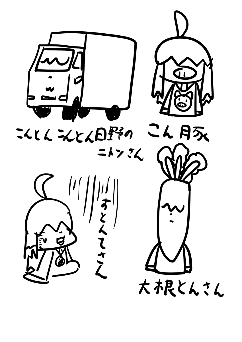 すとんて 