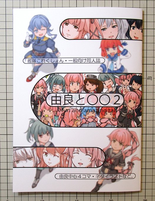 「由良と○○2」無事に出来上がりました。来週とら様とメロン様に送って再来週21日(月)に販売が始まる予定です。…次からは印刷所から直接販売店へ送る方法でもいいかも知れない。次がいつになるのやらという気もしますが。 