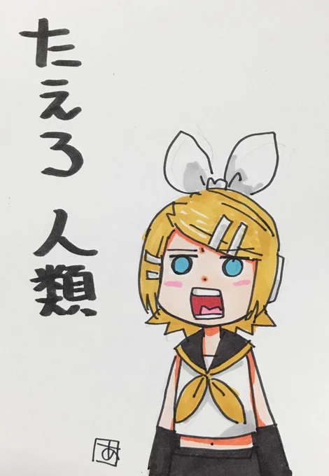 #鏡音リン
一週間きった... 