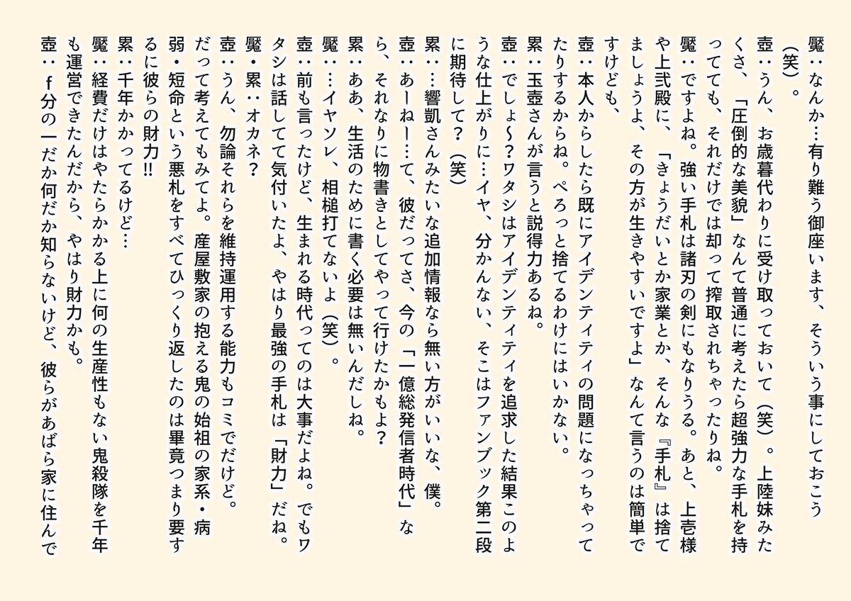 「魘夢&amp;玉壺のぶっちゃけ対談」パート5、フィーチャリング累きゅん。最終巻にこと寄せて見ましたが大した話はしておりません、⚠️全て我が家のコチラの3人の私見、何でも許せるお方向け⚠️に御座います…ふわっとご笑覧頂けましたら?‍♂️?‍♂️?‍♂️ 