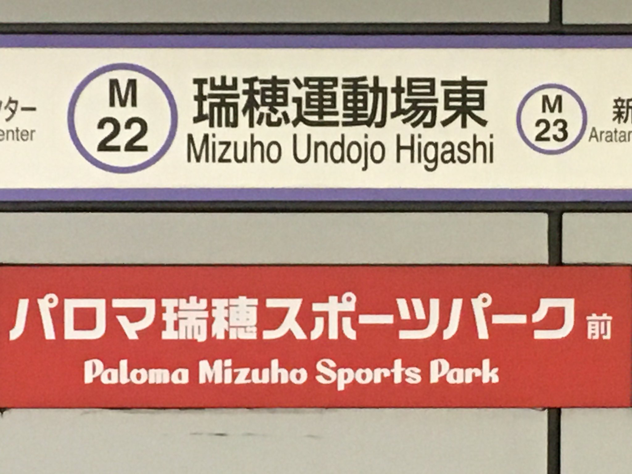 名古屋市交通局 旧瑞穂運動場駅の看板 名古屋市交通局 旧瑞穂運動場駅の看板