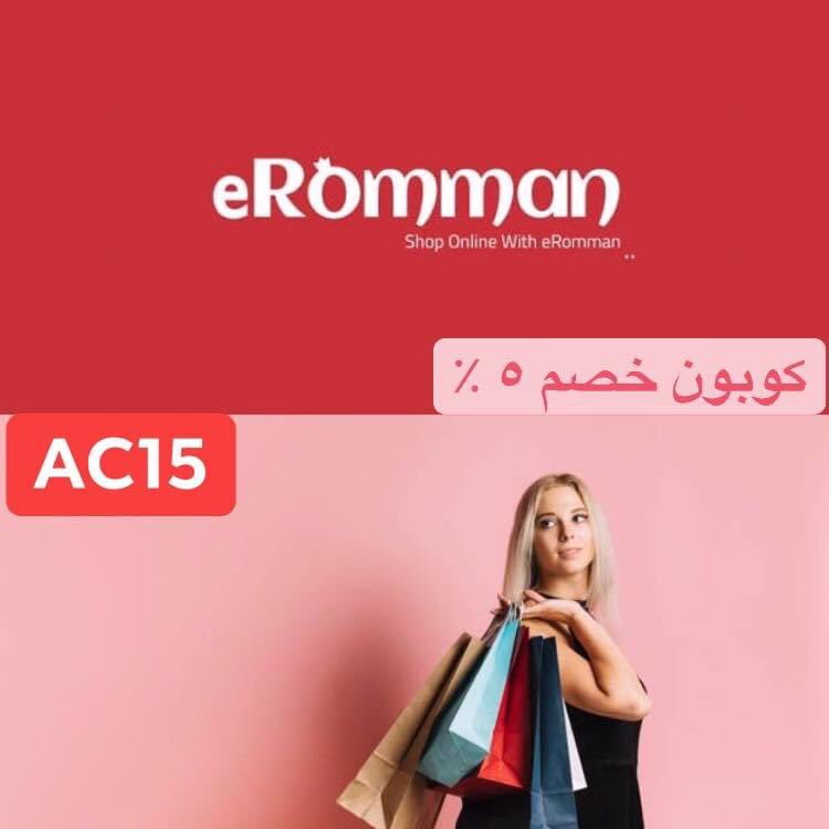esraafeps's tweet photo. تسوق الان من ⁧#رمان⁩ ⁦#eromman⁩ 
استخدم ⁧#كوبون_خصم⁩ بقيمة ٥ ٪ 

AC15

الكوبون فعال في ⁧#السعودية⁩ ⁧#الامارات⁩ ⁧#الكويت⁩ ⁧#البحرين⁩ 
⁦#beauty⁩ ⁦#books⁩ ⁦#kids⁩ ⁦#electronics⁩ ⁦#garden⁩ https://t.co/c955RMBaBh