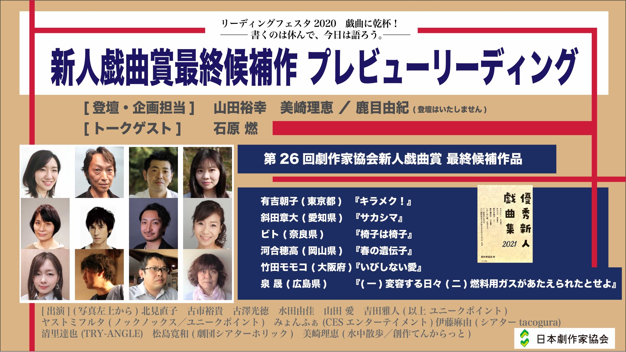 日本劇作家協会 On Twitter 劇作家協会 リーディングフェスタ2020 戯曲に乾杯 映像を公開しました 別役実さん どちらへ 別役実 未上演戯曲リーディング この戯曲の がすごい Vol 2 小劇場のこのエンタメがすごい 新人戯曲賞最終候補