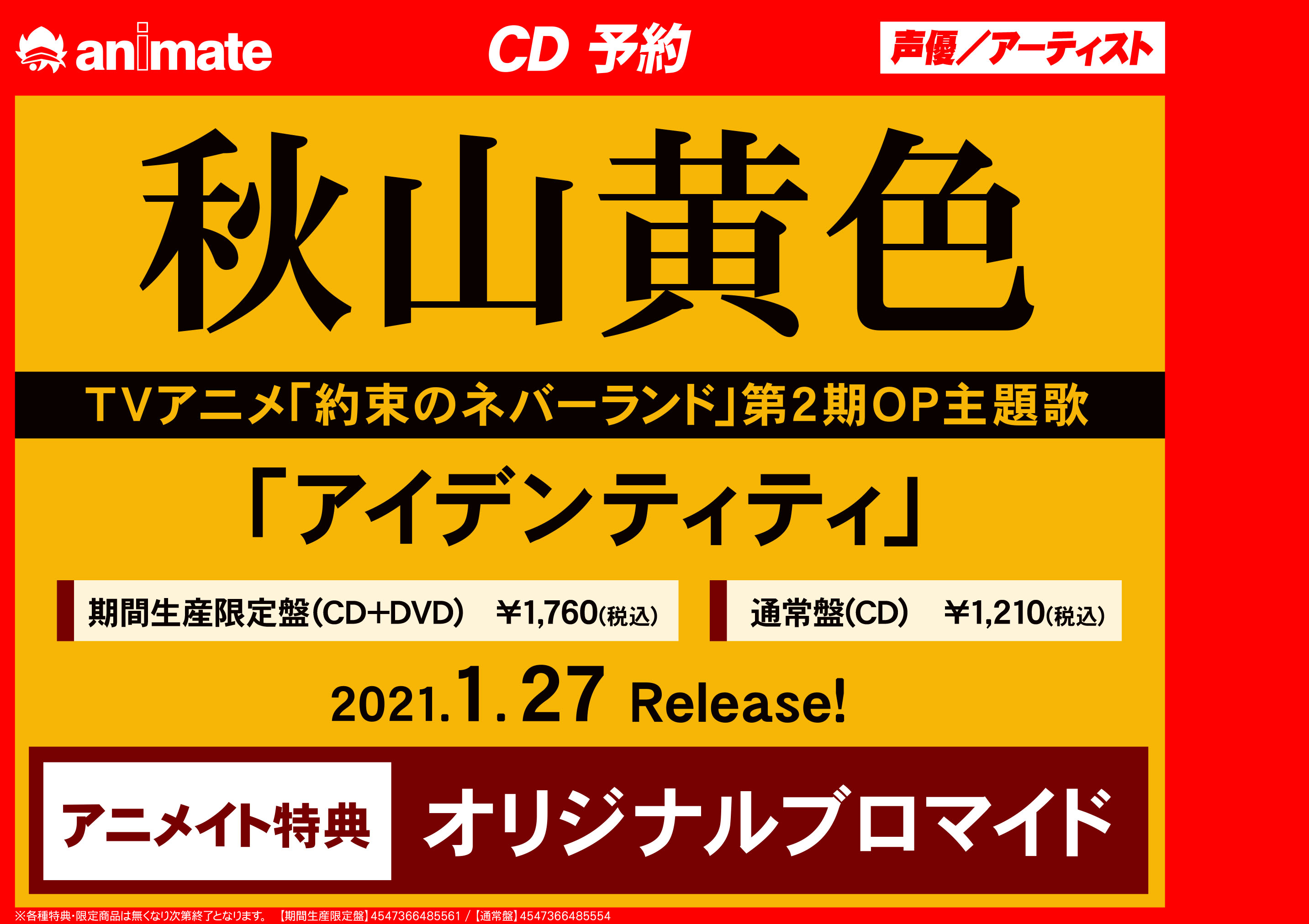 アニメイト池袋本店 V Twitter 7f予約情報 1 27発売 秋山黄色 アイデンティティ ご予約受付中 アニメイト特典には オリジナルブロマイド のお渡し ぜひご予約下さいアニ Tvｱﾆﾒ 約束のネバーランド 第2期op主題歌 約ネバ T Co Ghudwdok6s