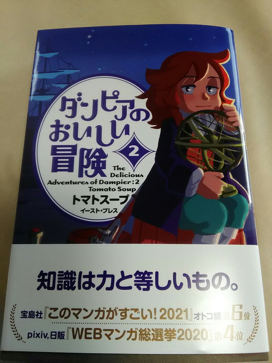 『ダンピアのおいしい冒険』2巻発売おめでとうございます!!なんと贈呈してもらったので自慢します!(買ってましたけども) 
