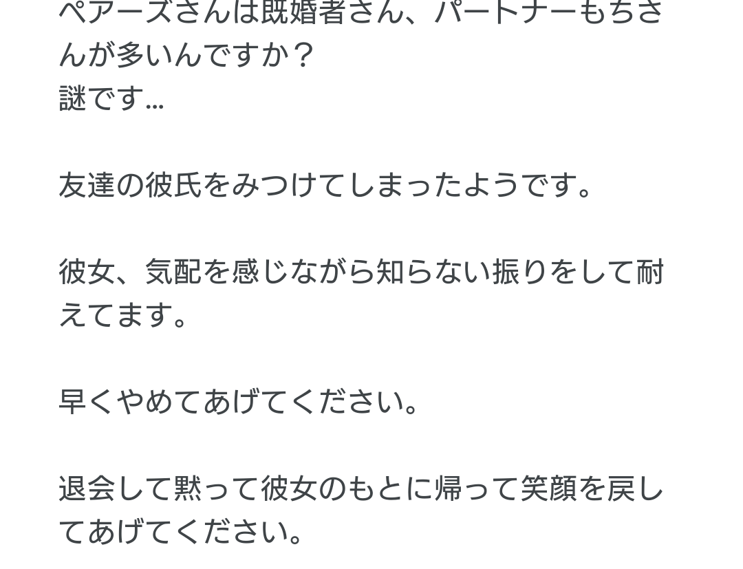 るる ペアーズ ペアーズ運営 ペアーズクソ運営 ペアーズ要注意人物 ペアーズ注意人物 友人が見つけて通報もしてくれて オマケにプロフに書いてくれて でも運営は無視 しかもプロフにかけてしまうのです 既婚 パートナー持ちokって事ですね