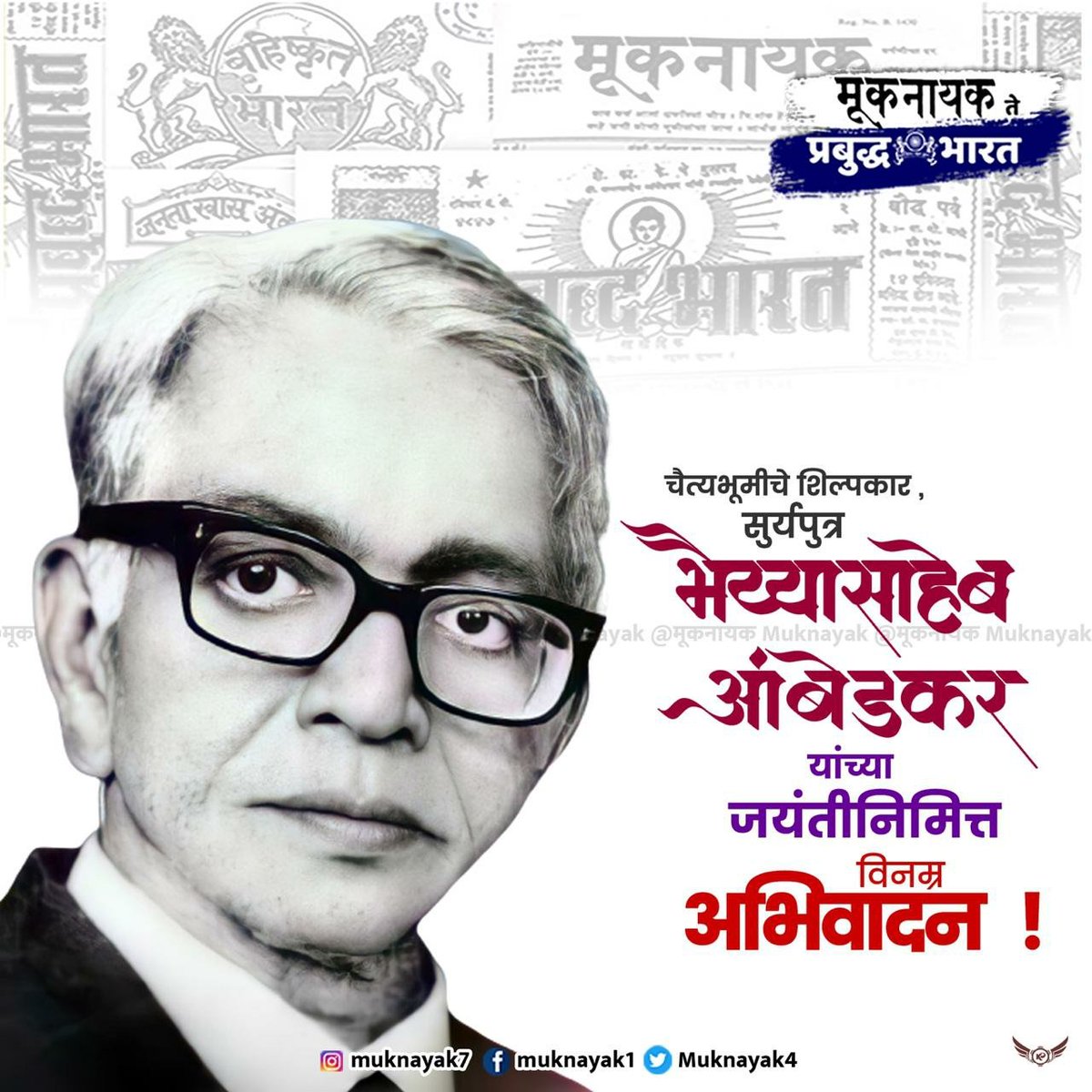 Prksh_Ambedkar's tweet photo. महासुर्याचा सुर्यपूत्र म्हणून जगणे हे महाकठीण काम आहे. परंतु भैय��यासाहेबांनी ही जबाबदारी शेवटपर्यंत निभावली. शारीरिक व्याधी, शत्रूंचा सामना करतच चैत्यभूमी निर्माण, बौद्धांच्या सवलतींसाठी मोठा लढा दिला.अनेक दुःख पचवूनही सतत लढणाऱ्या भैय्यासाहेबांना जयंतीनिमित्त विनम्र अभिवादन.💐 https://t.co/dgQ4YJhax2