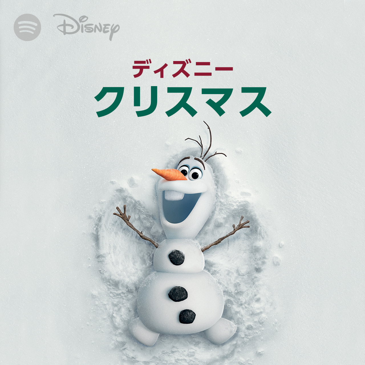 Spotify Japan ホリデー気分に 今年の冬を彩る日本のクリスマスソングや ディズニーの心温まるクリスマスソング 常夏ハワイのクリスマスソングやクリスマスといえば な往年の名曲まで ホリデーシーズンの楽曲やプレイリストを ホリデー コーナーで