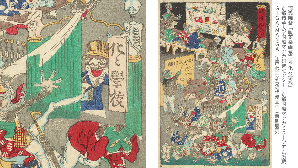 すみだ北斎美術館 Twitterissa あと2週間くらいで年内の学校も終わりでしょうか 本図は地獄や妖怪のみなさん達が合同で 化々学校 を開いてる様子です 本図は河鍋暁斎による明治7年の作 先生達は洋装で生徒達は和装
