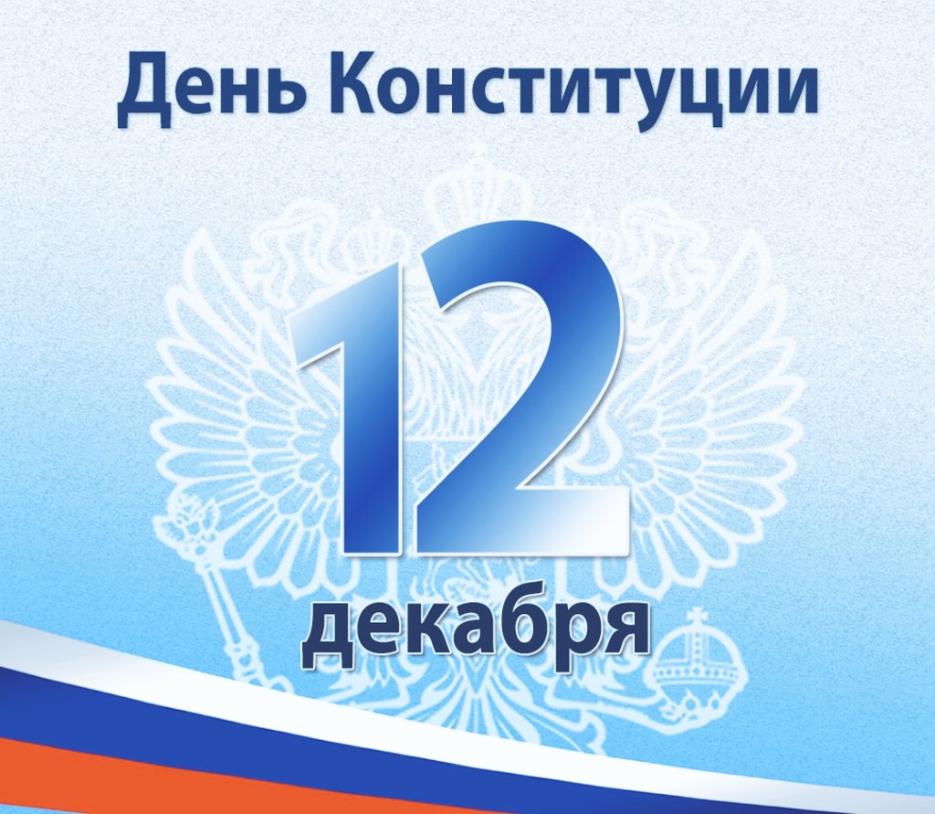 🇷🇺Уважаемые волжане! Дорогие земляки!
27 лет назад была принята Конституция РФ  - гарант прав и свобод граждан. Это живой документ, который меняется с требованиями времени. Главным остаётся человек и его жизнь. Желаю всем уверенности в завтрашнем дне, благополучия, мира!