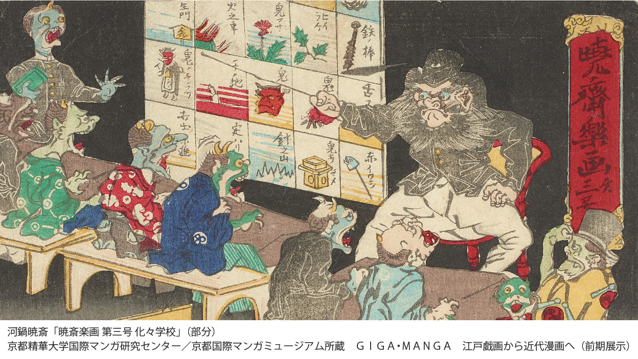 すみだ北斎美術館 拡大して見てみましょう こちらは地獄の教室ですね 先生は閻魔大王様 ボードには 地の池 針の山 という地獄のアトラクションや ひいらぎ いわし といった鬼達にとって苦手なアイテムなどが描かれ 一人前の鬼になるために