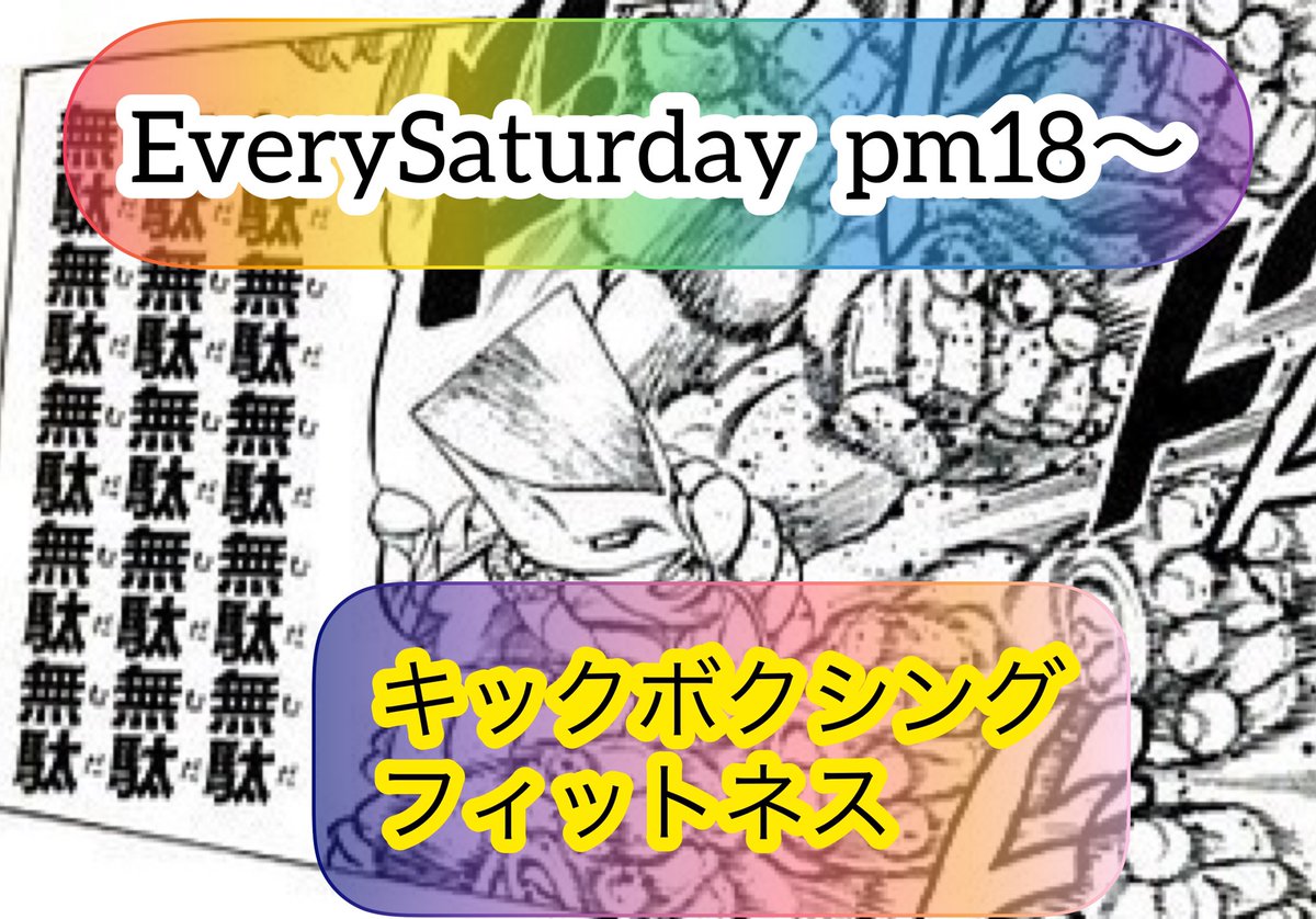 Studio_JOJO_'s tweet photo. 土曜日18時〜キックボクシング fitness‼️
強くなりたい。
ダイエットしたい。
そんな人達から大人気のレッスンです⭐️

★初回無料★

お問い合わせはこちらまで↓
dancestudiojojo@yahoo.co.jp
#キックボクシング #ダイエット #減量 #痩せる #ダンススタジオ #ディオ #ジョジョ https://t.co/KPPY6bTboN