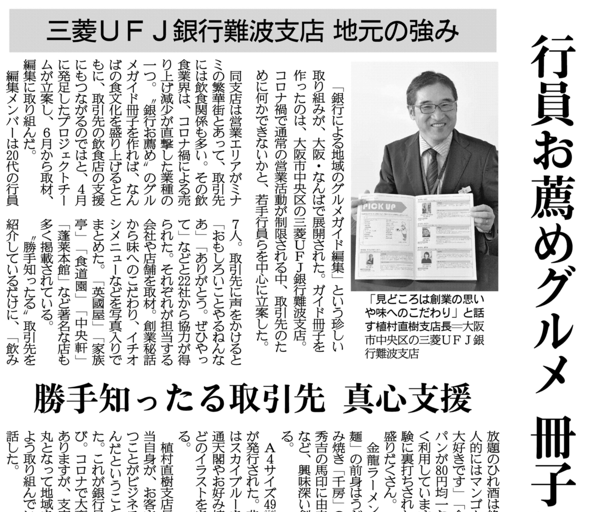 ট ইট র 関西にこそニュースがある 紙面キリトリ 行員お薦めグルメを冊子に 銀行 による地域のグルメガイド編集 という取り組みが展開されました 冊子を作ったのは 大阪市中央区の三菱ｕｆｊ銀行難波支店 取引先のために何かできないかと 若手行員