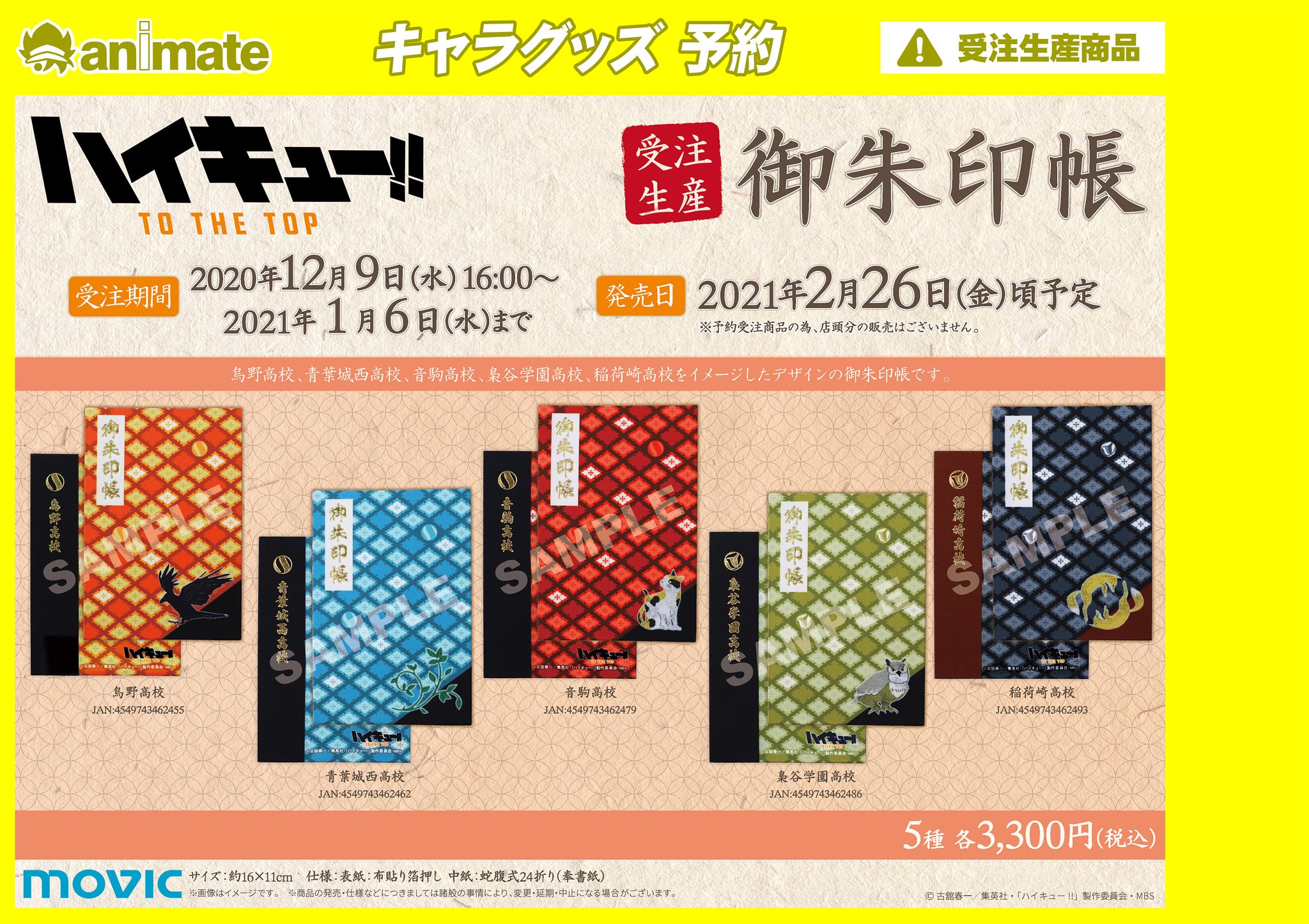 アニメイト高崎 劇場版 鬼滅の刃 無限列車編 予約受付中 V Twitter グッズ予約情報 21年2 26 金 頃発売予定 ハイキュー To The Top 御朱印帳 5種 予約受付中ルマ こちらの商品は 受注生産商品 です 受注期間 年12月9日 水 21年1月6日 水
