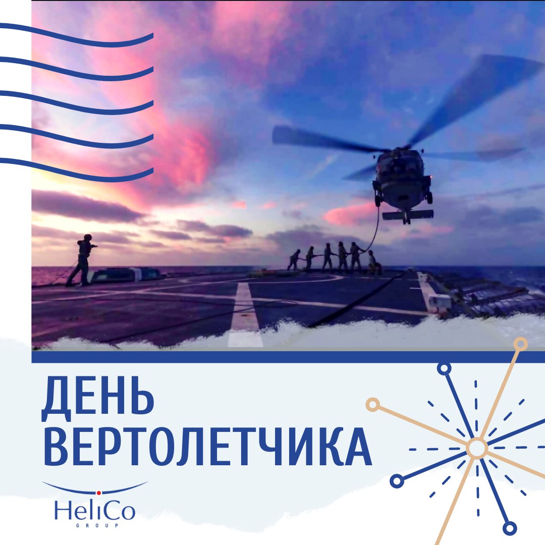 День вертолетчика