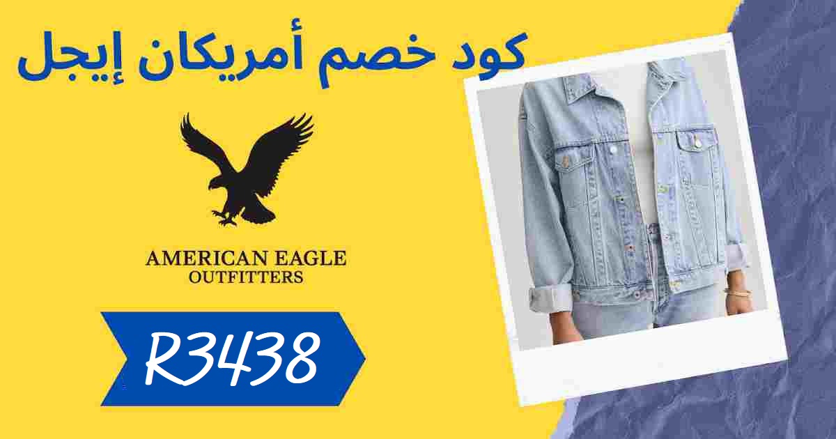 pimofficial_'s tweet photo. كوبون كود خصم
كوبونات أمريكان إيجل " R3438 "

840602382831 https://t.co/X6VYKL2grx
