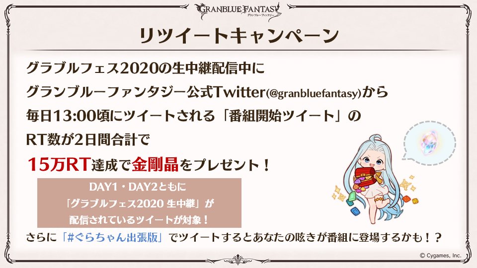 グランブルーファンタジー No Twitter グランブルーファンタジー 本日の生放送中 ハッシュタグ ぐらちゃん出張版 をつけてツイートすると 配信中の ぐらぶるtvちゃんねるっ フェス出張版 の画面にあなたのツイートが表示されるかも 生放送を見ながら感想を グランブルーファンタジー No Twitter グランブルーファンタジー 本日の生放送中 ハッシュタグ ぐらちゃん出張版 をつけてツイートすると 配信中の ぐらぶるtvちゃんねるっ フェス出張版 の画面にあなたのツイートが表示されるかも 生放送を見ながら感想を