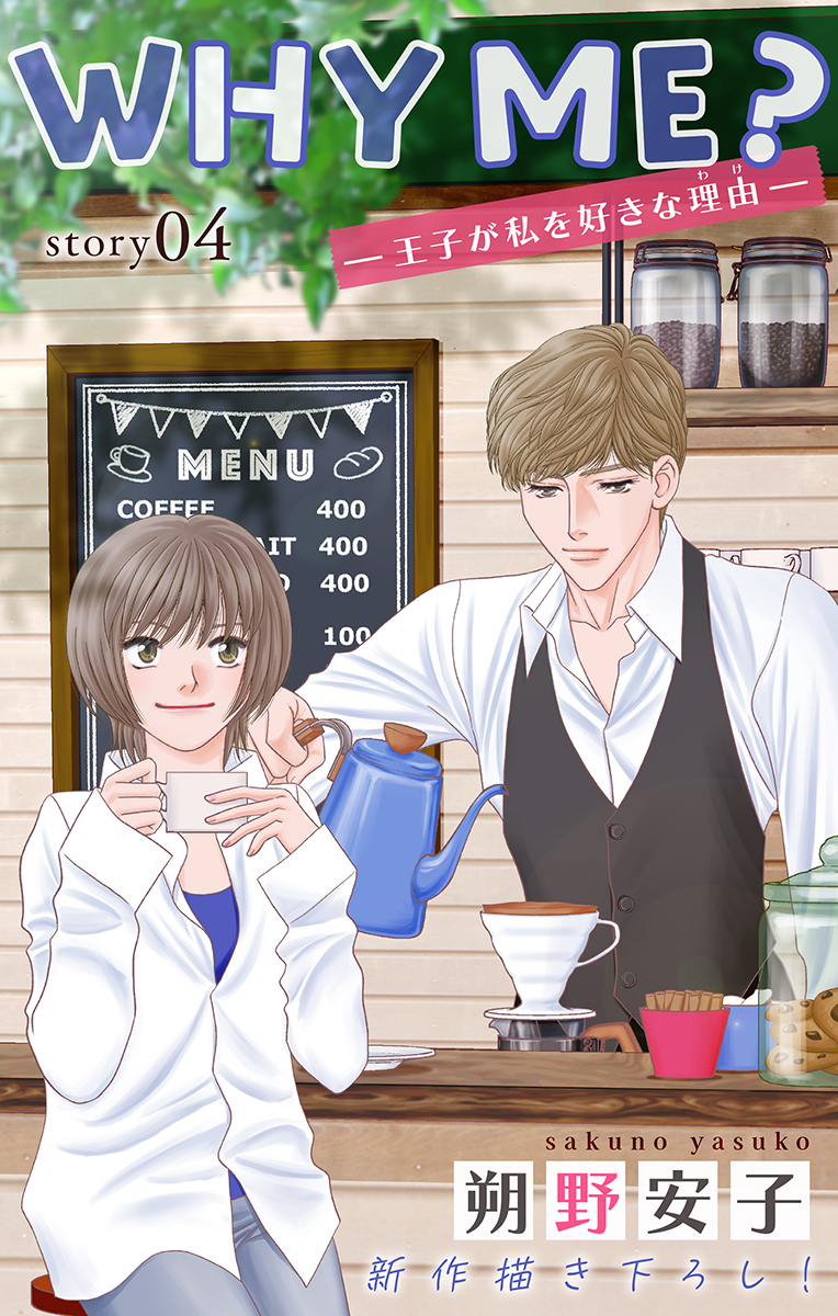 sakunoyasuko's tweet image. WHY ME? -王子が私を好きな理由- Story4 #オリジナル #少女漫画 #WHY_ME? #Love_Jossie #扉カラー #白泉社 pixiv.net/artworks/86250…