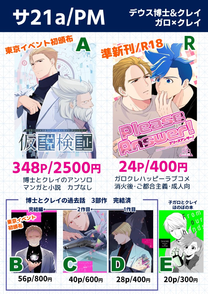 12/13 驚纏動地3 南2・サ21a「PM」

【東京イベント初頒布】
・デウ&amp;クレアンソロ「仮説検証」
・デウ&amp;クレ個人誌 3部作完結編「アッシュグレイの憧憬・下」
・ガ口クレR18「please answer!」

【委託】
おいしい道草/ぜん様 既刊+新刊 全3種
ガクギャグアンソロジー様 フライヤー配布 