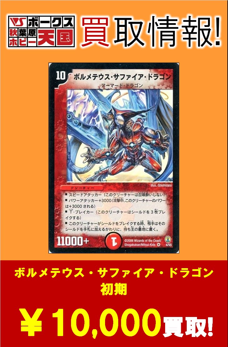 初期デュエルマスターズ きざみ ボルメテウス・サファイア・ドラゴン 初期デュエルマスターズ きざみ ボルメテウス・サファイア・ドラゴン