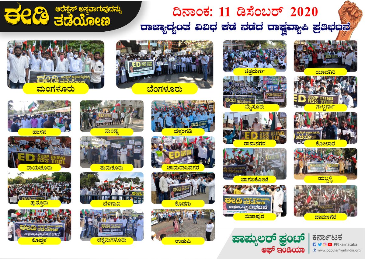 PFIkarnataka's tweet photo. ಈಡಿ ಆರೆಸ್ಸೆಸ್ ಅಸ್ತ್ರ ವಾಗುವುದನ್ನು ತಡೆಯೋಣ ರಾಷ್ಟ್ರವ್ಯಾಪಿ ಪ್ರತಿಭಟನೆ!
ಕರ್ನಾಟಕ ರಾಜ್ಯಾದ್ಯಂತ 11dec ರಂದು ನಡೆದ ಪ್ರತಿಭಟನೆ.
#EDCagedParrot #EDRaidsDissent https://t.co/rqLtzkiNv2