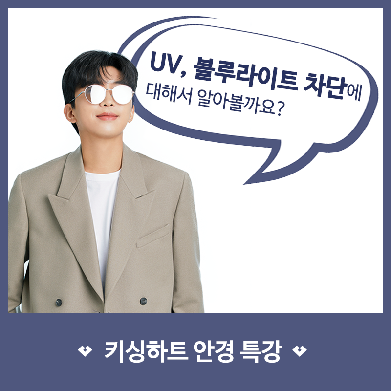 KSHT_official's tweet photo. 키싱하트 안경 특강
UV, 블루라이트 차단렌즈!

으아아아아-↗↗내 눈!
스마트폰, TV, PC 에서 나오는 블루라이트가 우리의 눈 건강을 위협하고 있습니다.
임영웅님이 디자인에 참여한 #건행 #바램 안경에는
UV, 블루라이트 차단 렌즈가 추가요금 없이 ★기본 제공★ 됩니다

https://t.co/p3Kzt5rFzB https://t.co/ZmiVoUzz90