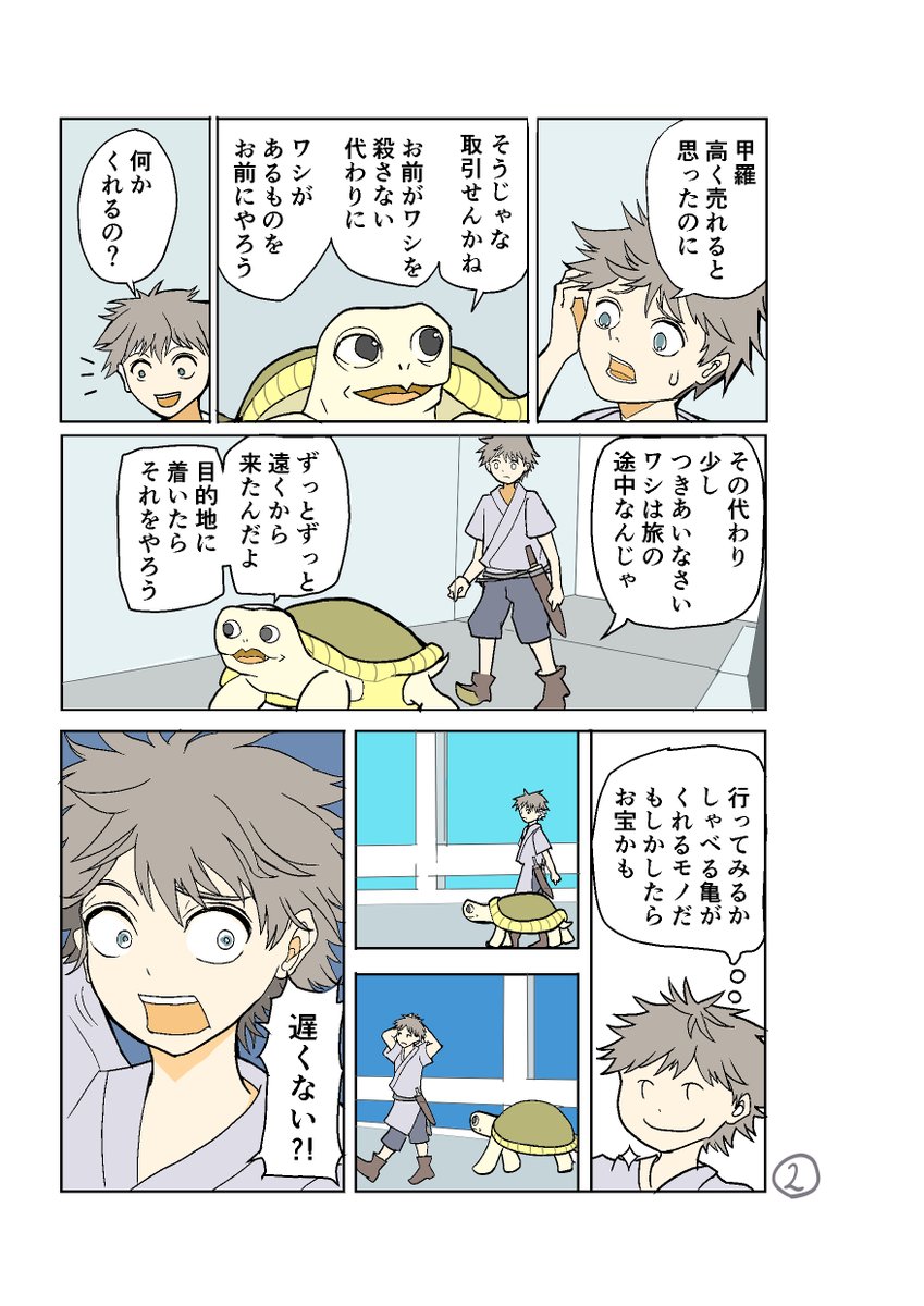 #漫画が読めるハッシュタグ
#創作漫画 

~しゃべるカメ?と旅する話~ 