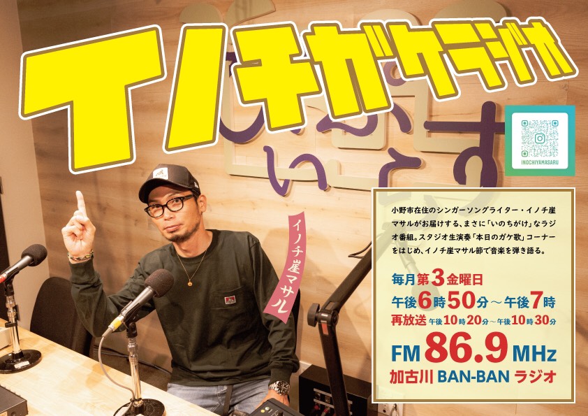mnhm0503's tweet photo. イノチ崖マサル、

12/18(金) 今年最後の、
「イノチガケラジオ」
加古川BAN BANラジオ、
FM86.9MHz
夕方18:50～、22:20～(再放送)
よろしくお願いいたします✨

番組内「ガケレポ」のコーナーは、
今月は小野市のラーメン店
「すきやめん」さん
東加古川カラオケバー「蘭」さん
紹介させて頂きます☆ https://t.co/zI1YjLsk04