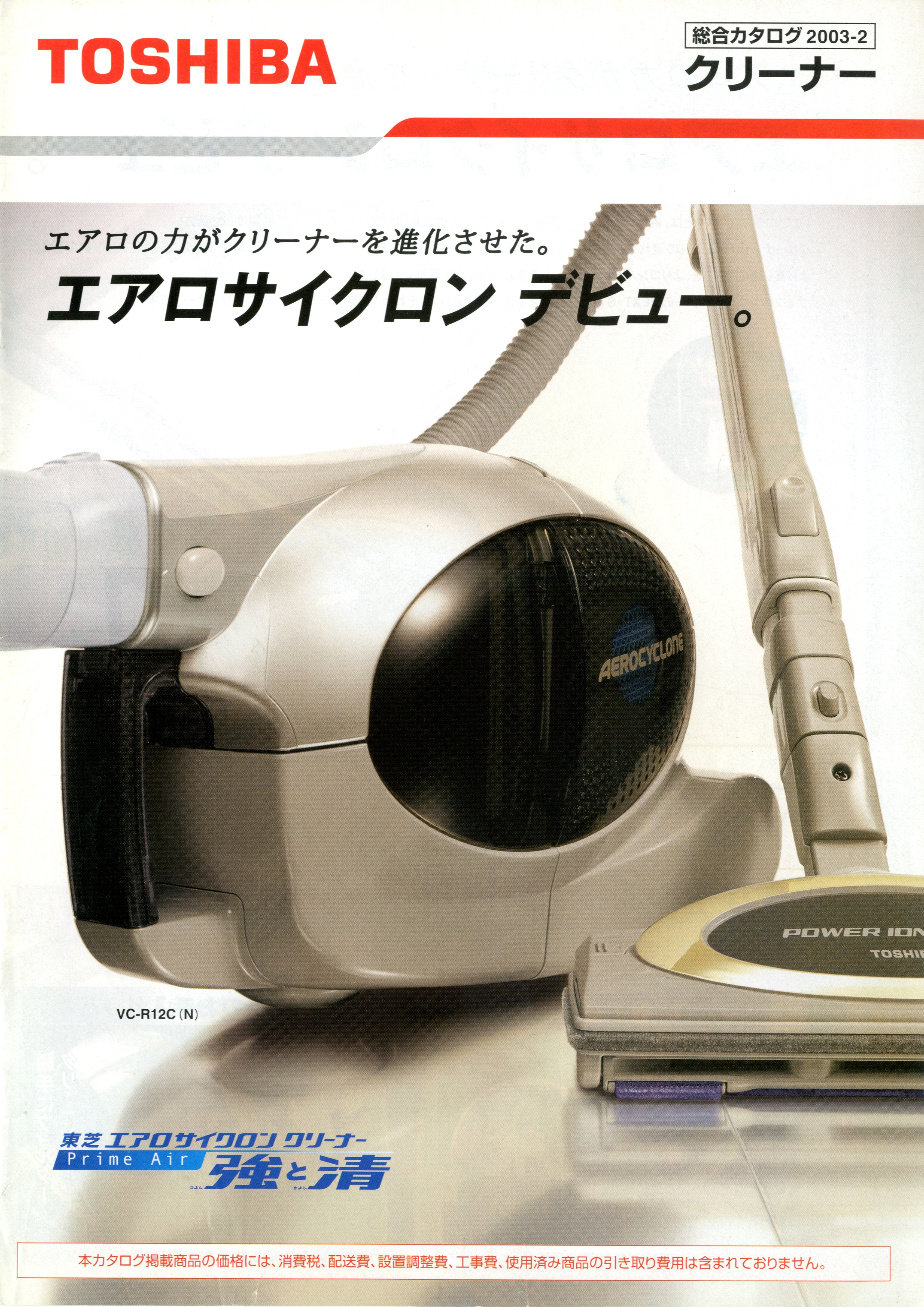 TOSHIBAl(東芝) クリーナー 凄まじい 総合カタログ 1993年8月 TOSHIBAl(東芝) クリーナー 凄まじい 総合カタログ 1993年8月