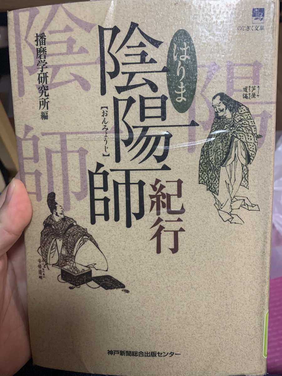 リンボに取り憑かれたので郷土コーナーから播磨陰陽師紀行なるピンポイント本を発掘してきた 