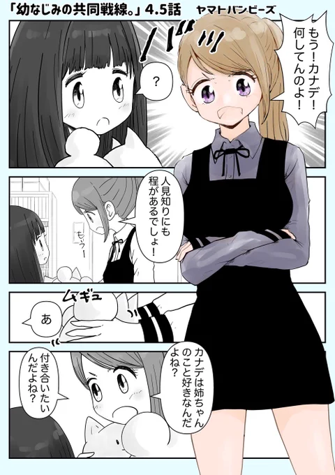 【創作百合】「幼なじみの共同戦線。」4.5話

#百合
#創作百合
#百合漫画
#GL 