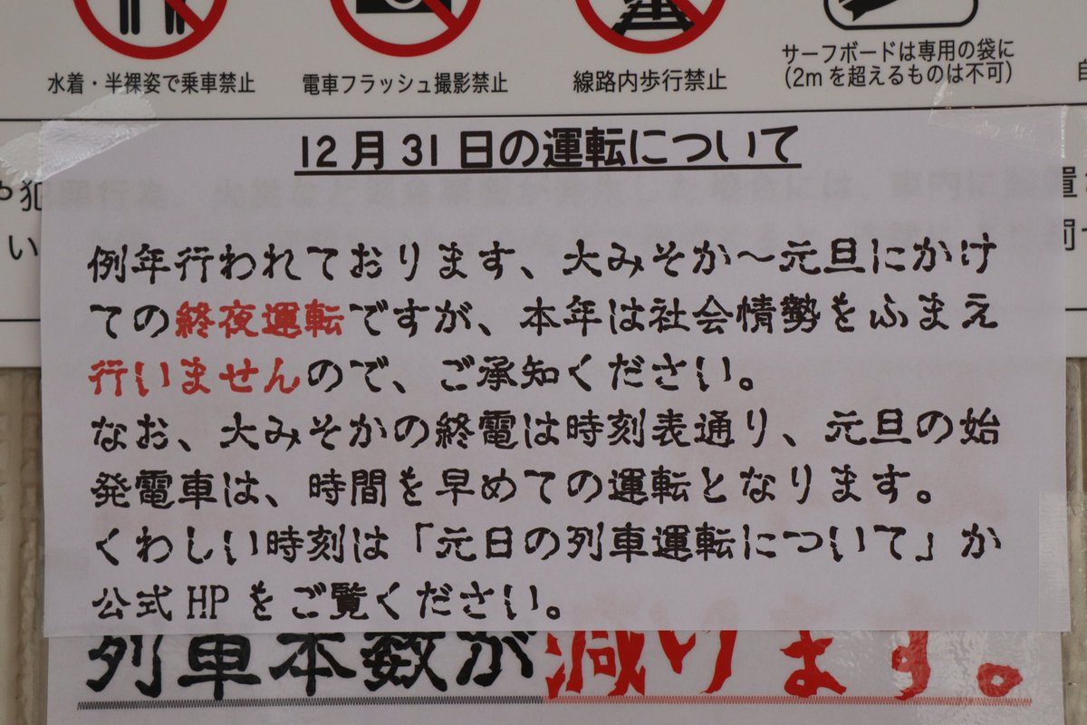 爆破予告みたいなフォントで終夜運転の中止を告知する江ノ電 本気で牽制にかかっているやーつ 恐怖感がよく伝わる Togetter