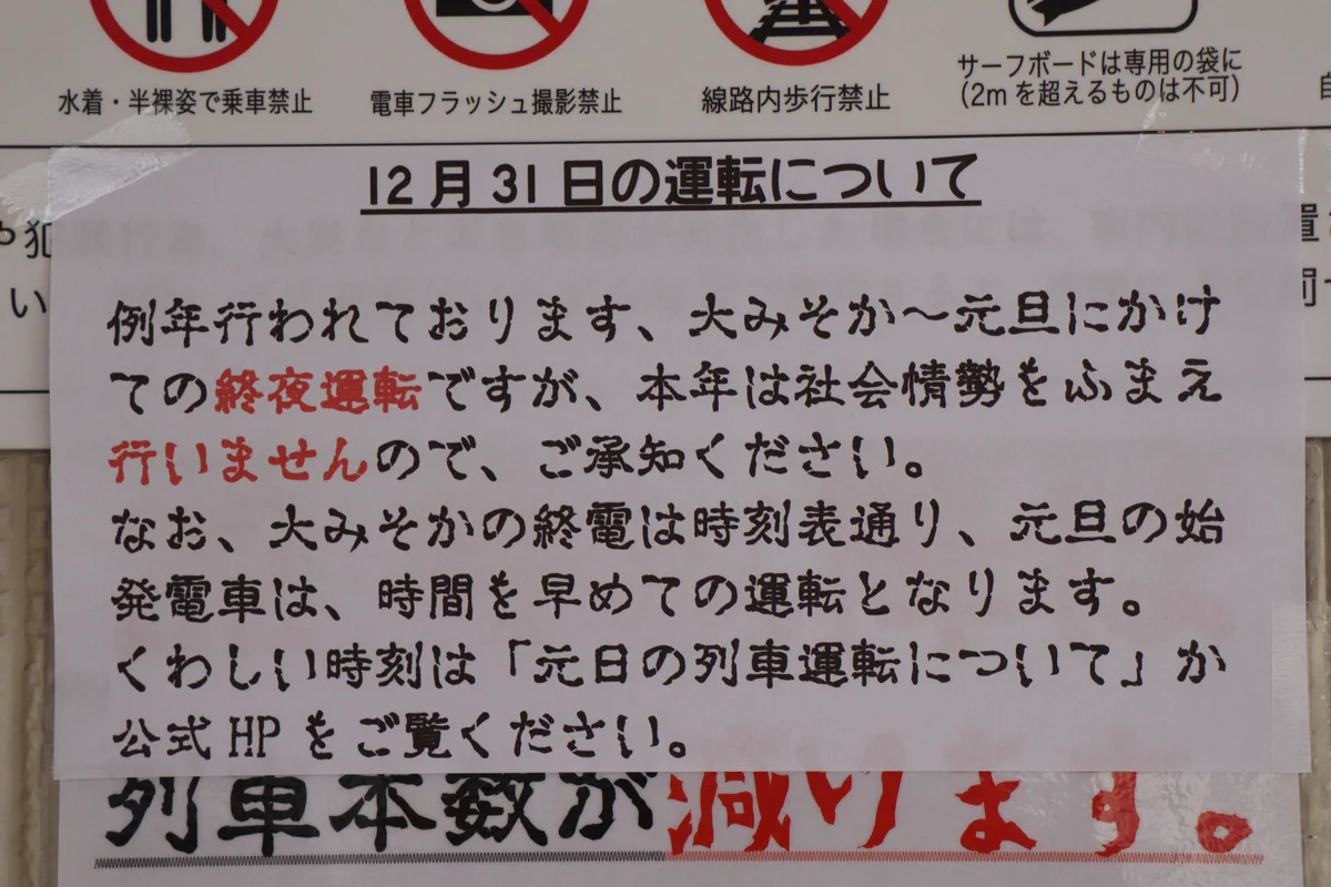 なぜか不穏？江ノ電の終夜運転の中止を告知するフォントが爆破予告みたいになるwww