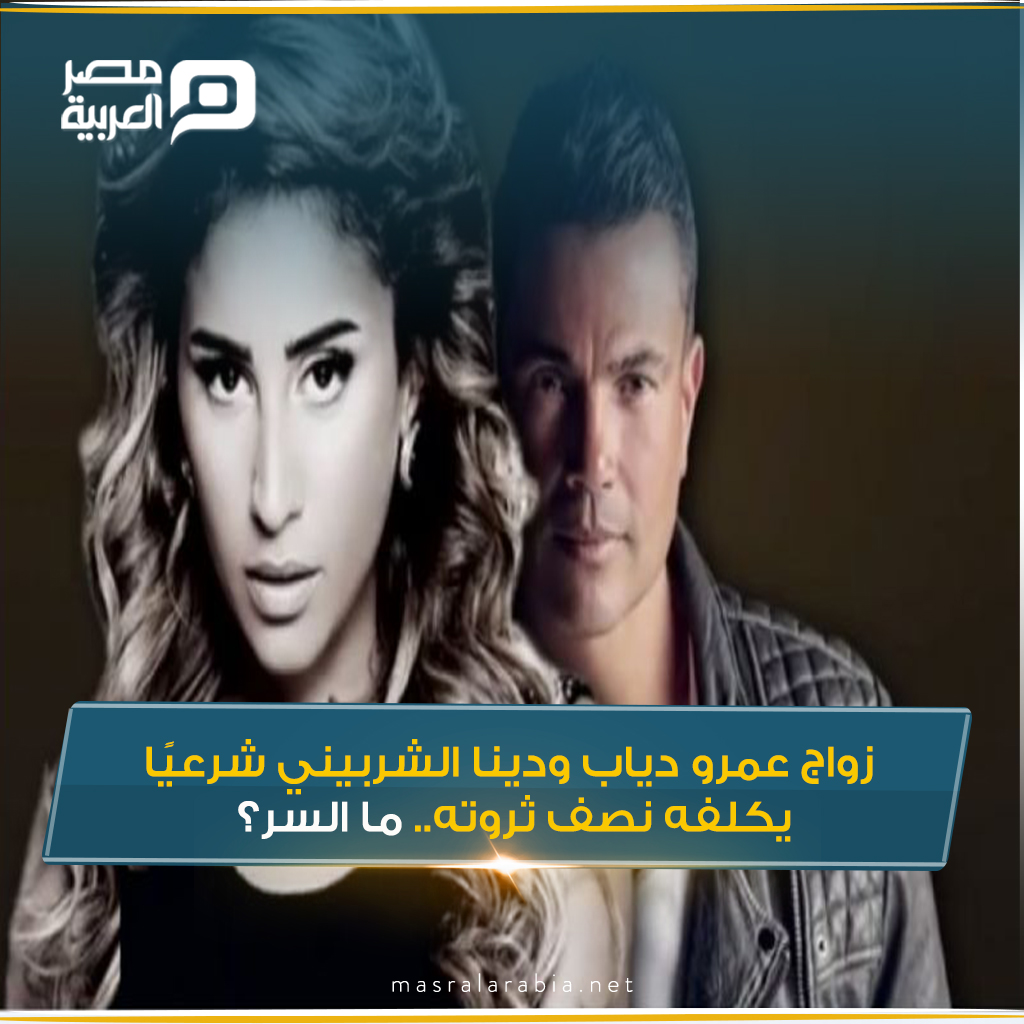 زواج عمرو دياب و دينا الشربيني شرعيًا يكلفه نصف ثروته.. ما السر؟ للتفاصيل
