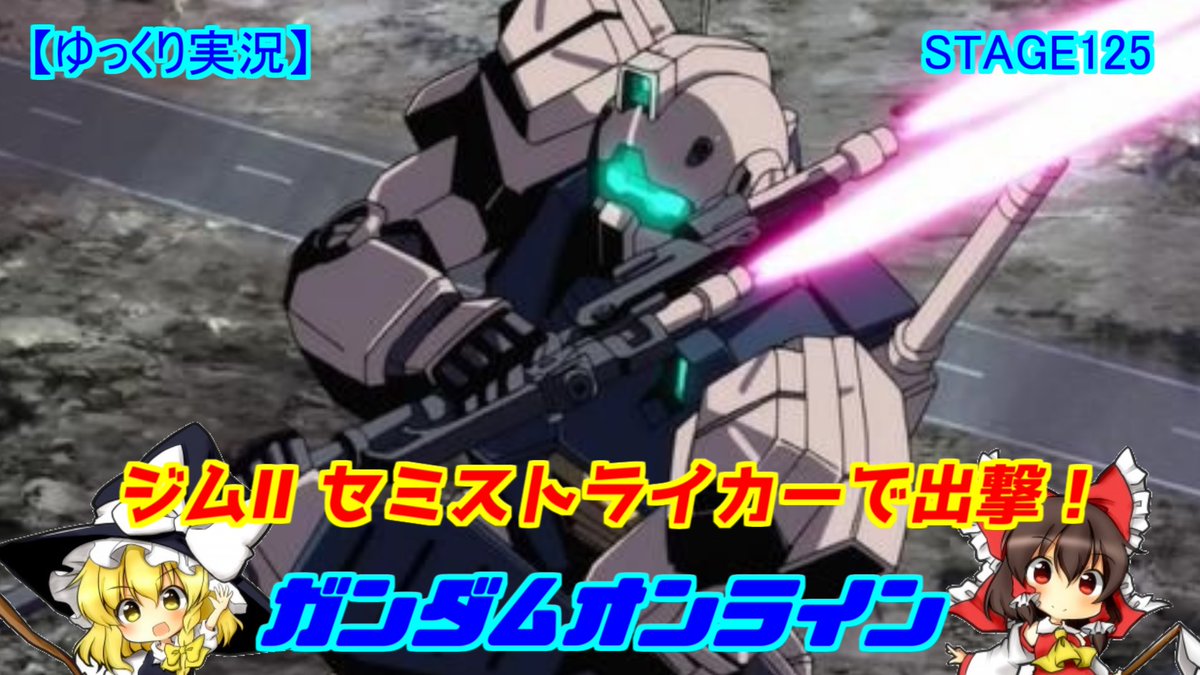 Zero Twitterren 本日は ゆっくり実況 ガンダムオンライン ジム セミストライカーで出撃 です 興味あれば見に来て下さいね 動画はコチラから ガンオン ガンダムオンライン ゲーム実況 ゆっくり実況 拡散希望