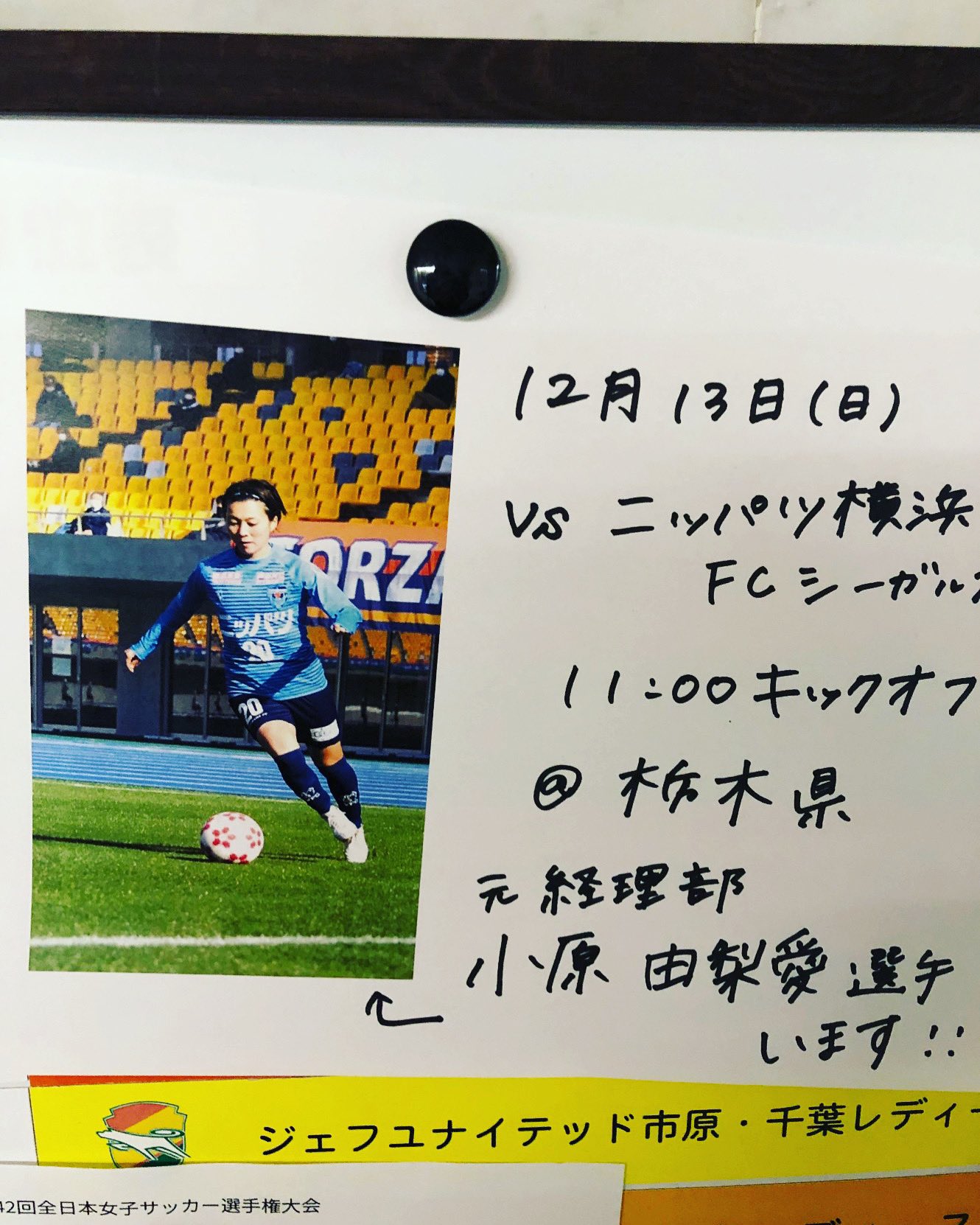 小原由梨愛 皇后杯3回戦 Vsアルビレックス新潟レディース 12 13 日 11 00kickoff カンセキスタジアム 元職場の掲示板で試合の告知をしていただいているみたいで嬉しすぎます ありがとうございます 精一杯戦います 応援宜しくお願いします 亀田