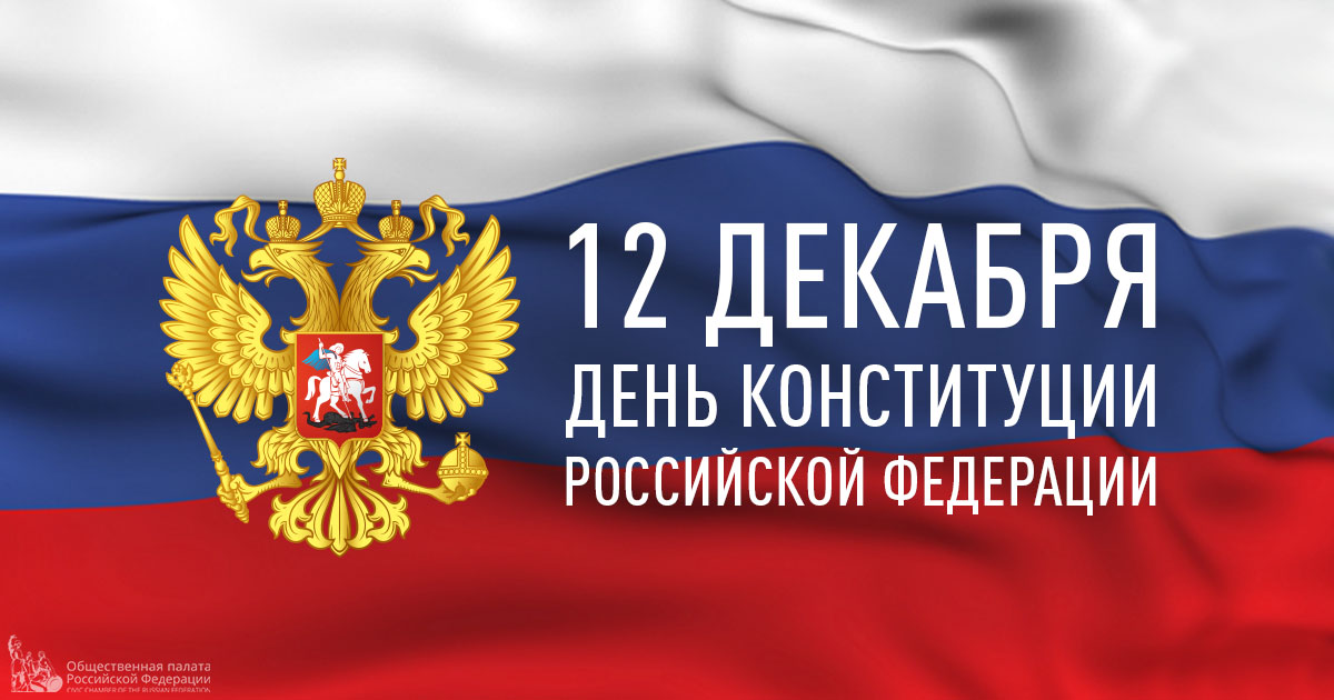 op_rf's tweet photo. 12 декабря Конституции России исполнилось 27 лет. С годовщиной принятия основного закона страны россиян поздравляют члены ОП РФ: https://t.co/GQR9IhYlPU.

С праздником!   

#ОПРФ #ДеньКонституции https://t.co/S3s2AoFkzZ