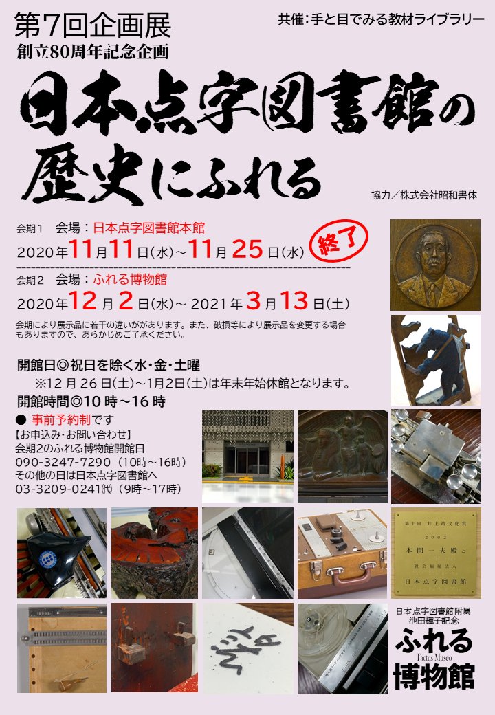 日本点字図書館 公式 ふれる博物館 好評開催中の 創立80周年記念企画 日本点字図書館の歴史にふれる T Co W6w5cvrprh 年内の開館日は 12月16日 水 18日 金 19日 土 23日 水 25日 金 の残り5日間です 年明けは21年1