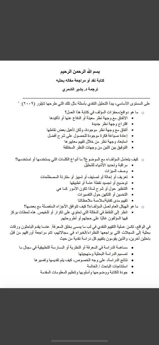 SaudiAcademics's tweet photo. 🖌|مقال مترجم عن كيفية نقد مقالة بحثية، مع جدول يوضح عناصر النقد والأسئلة التي يجب مراعاتها في كتابة النقد✨ https://t.co/uXeRYZ8m57