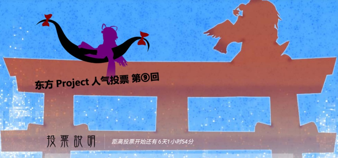 レインズワース シャロン 中国版 第 回東方project人気投票 东方人气投票 第 回中文东方project人气投票 投票受付期間 １２月１８日午後１８時 １２月３１日午後２３時５９分 T Co E5gu8fqykq T Co 5h84bsbvoy T Co